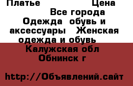 Платье by Balizza  › Цена ­ 2 000 - Все города Одежда, обувь и аксессуары » Женская одежда и обувь   . Калужская обл.,Обнинск г.